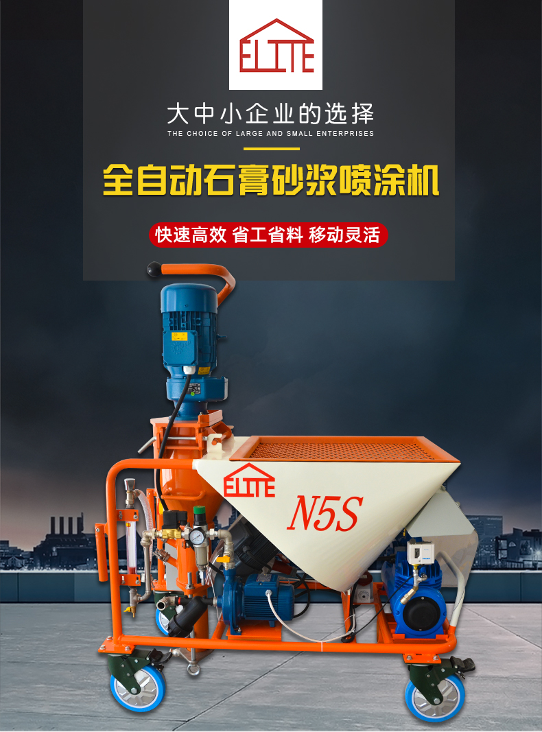 全自動砂漿噴涂機N5S